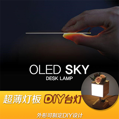 oled灯diy手工创意套装-单面板